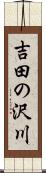 吉田の沢川 Scroll