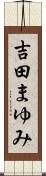 吉田まゆみ Scroll