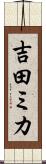 吉田ミカ Scroll