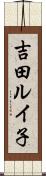 吉田ルイ子 Scroll