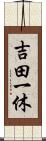 吉田一休 Scroll