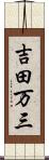 吉田万三 Scroll