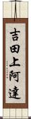 吉田上阿達 Scroll