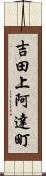 吉田上阿達町 Scroll