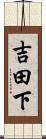 吉田下 Scroll