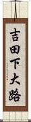 吉田下大路 Scroll