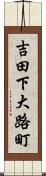 吉田下大路町 Scroll