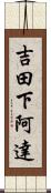 吉田下阿達 Scroll