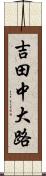 吉田中大路 Scroll