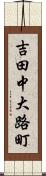 吉田中大路町 Scroll
