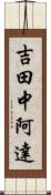 吉田中阿達 Scroll