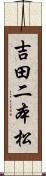 吉田二本松 Scroll