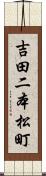 吉田二本松町 Scroll
