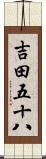 吉田五十八 Scroll