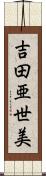 吉田亜世美 Scroll
