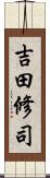 吉田修司 Scroll