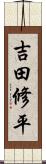 吉田修平 Scroll