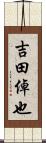 吉田倬也 Scroll