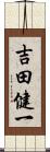 吉田健一 Scroll