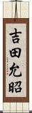 吉田允昭 Scroll