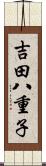 吉田八重子 Scroll