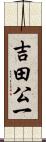 吉田公一 Scroll