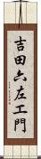 吉田六左エ門 Scroll