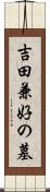 吉田兼好の墓 Scroll