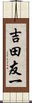 吉田友一 Scroll