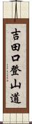 吉田口登山道 Scroll