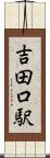 吉田口駅 Scroll