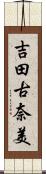 吉田古奈美 Scroll