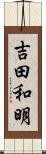 吉田和明 Scroll