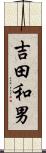 吉田和男 Scroll