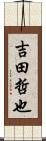 吉田哲也 Scroll