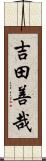 吉田善哉 Scroll