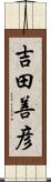 吉田善彦 Scroll