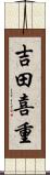 吉田喜重 Scroll