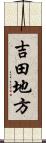 吉田地方 Scroll