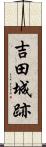 吉田城跡 Scroll