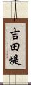 吉田堤 Scroll