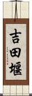 吉田堰 Scroll