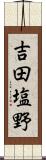 吉田塩野 Scroll
