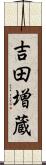 吉田増蔵 Scroll