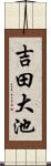 吉田大池 Scroll