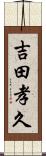 吉田孝久 Scroll