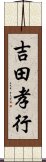 吉田孝行 Scroll