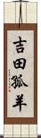 吉田孤羊 Scroll