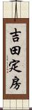 吉田定房 Scroll