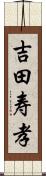 吉田寿孝 Scroll